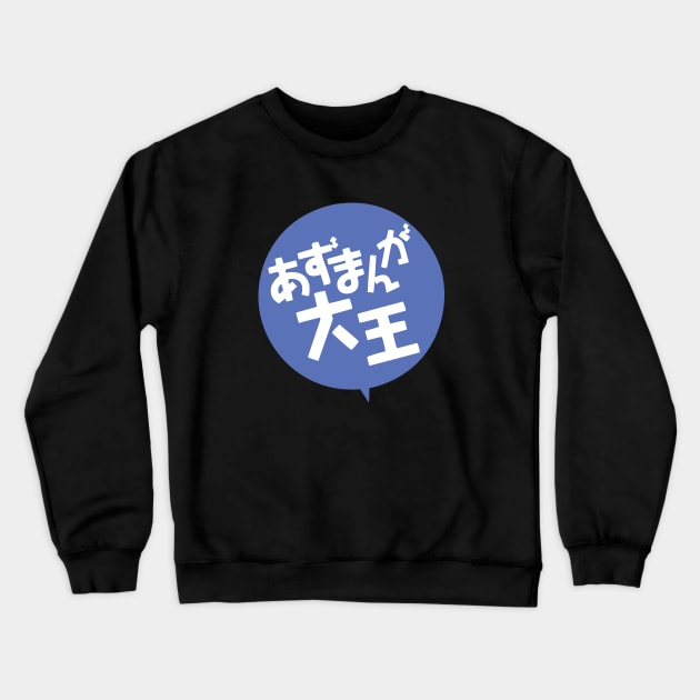 Azumanga Daioh Logo Crewneck Sweatshirt by JamesCMarshall